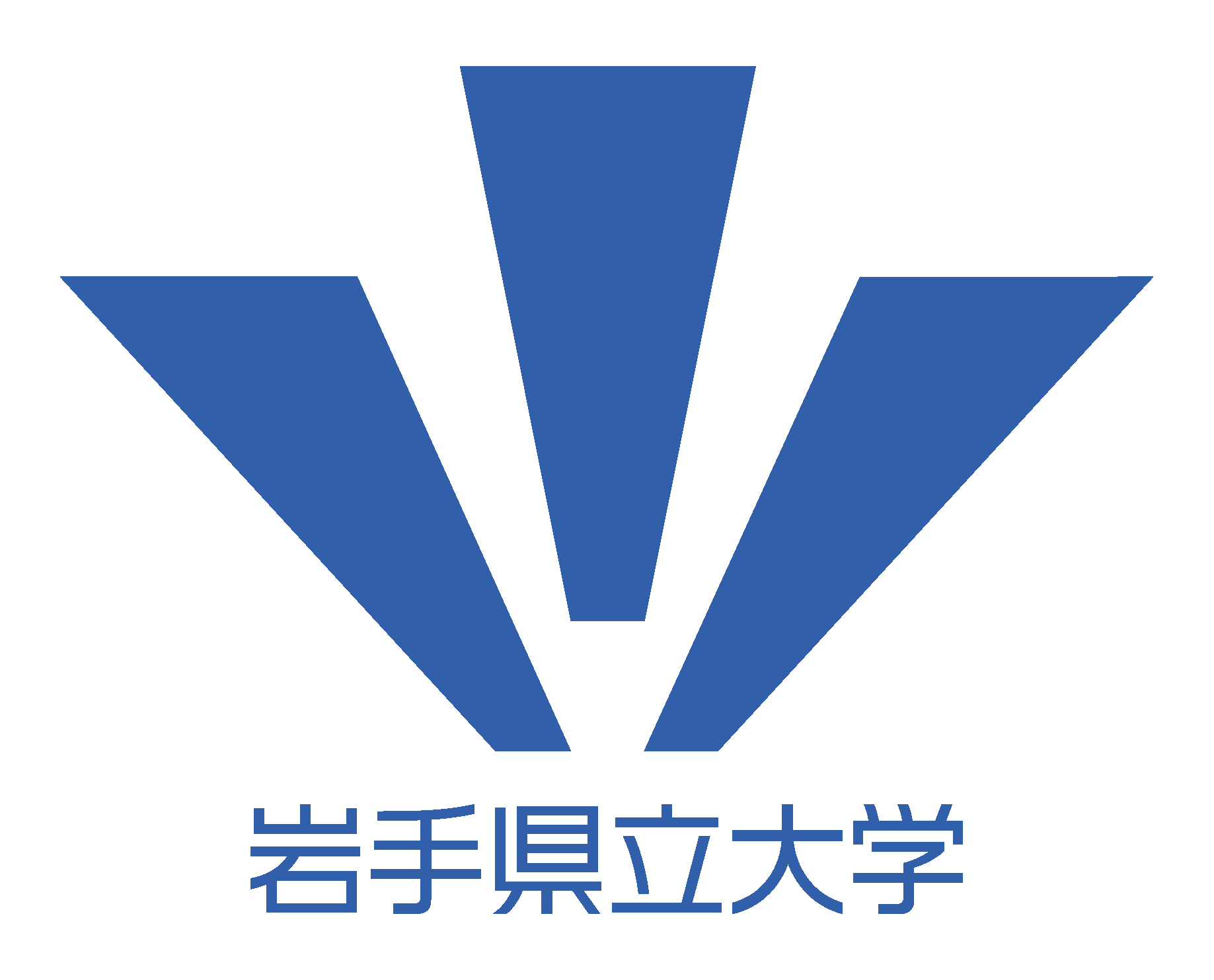 岩手県立大学