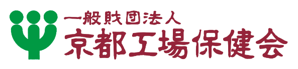 （一財）京都工場保健会
