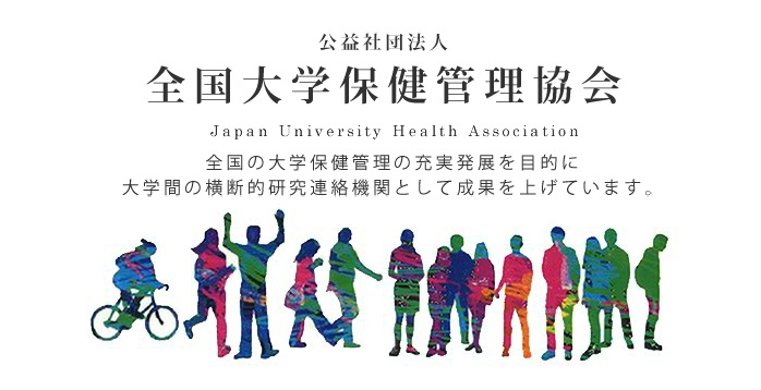 全国大学保健管理協会